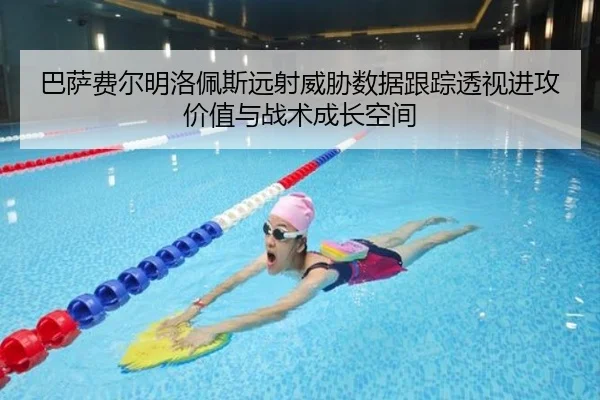 巴萨费尔明洛佩斯远射威胁数据跟踪透视进攻价值与战术成长空间