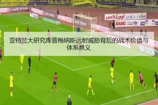 亚特兰大研究库普梅纳斯远射威胁背后的战术价值与体系意义