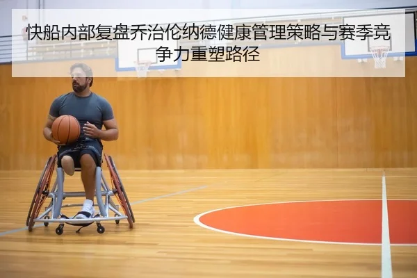 快船内部复盘乔治伦纳德健康管理策略与赛季竞争力重塑路径