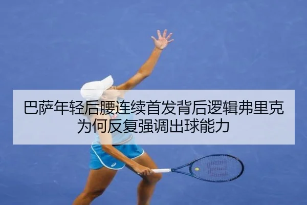 巴萨年轻后腰连续首发背后逻辑弗里克为何反复强调出球能力