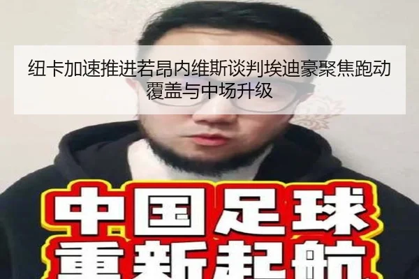 纽卡加速推进若昂内维斯谈判埃迪豪聚焦跑动覆盖与中场升级